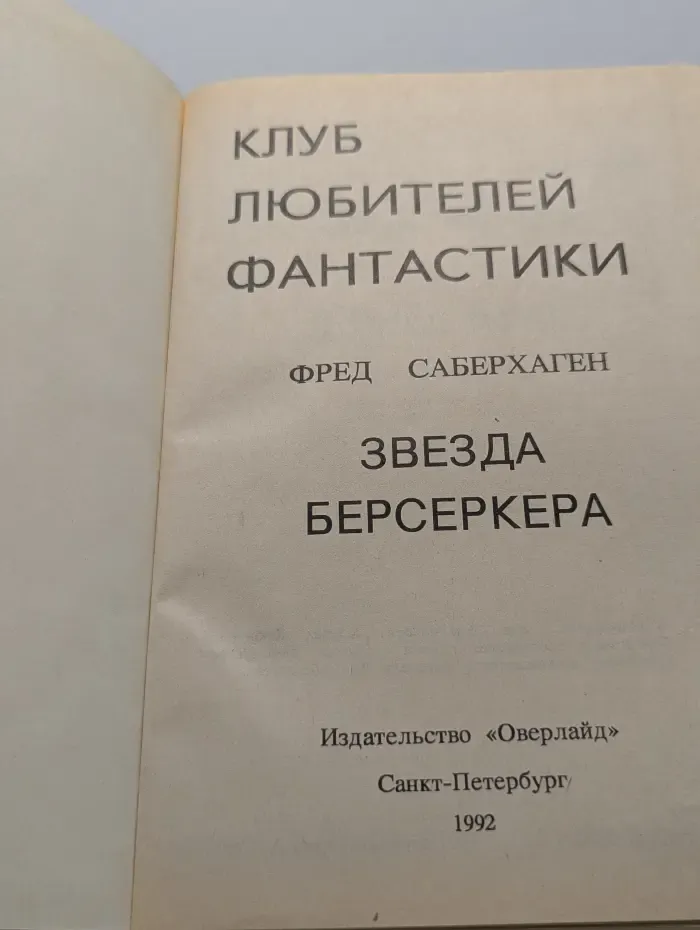 Клуб любителей фантастики. Звезда Берсеркера
