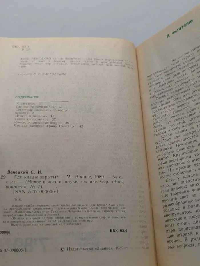 Знание. Выпуск № 7/1989. Где клады зарыты?