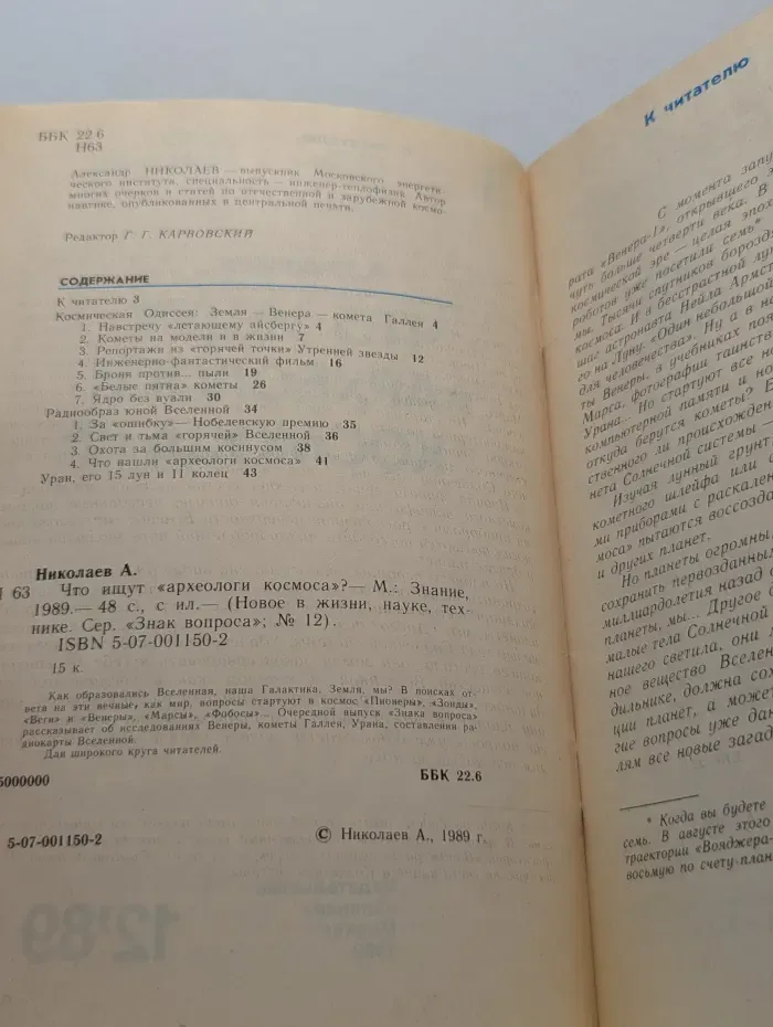 Знание. Выпуск № 12/1989. Что ищут археологи космоса?