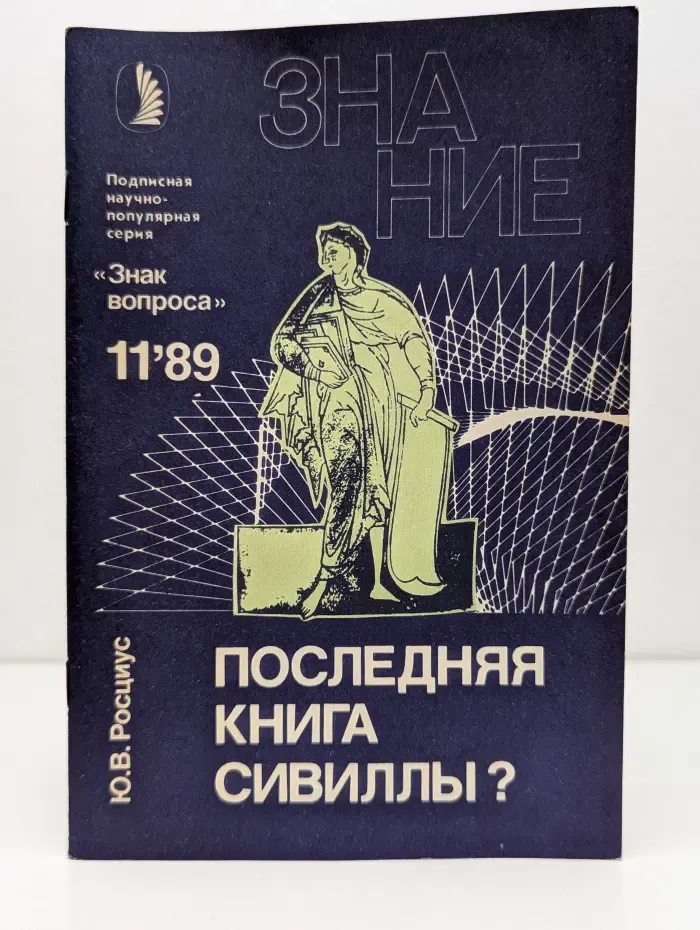 Знание. Выпуск № 11/1989. Последняя книга Сивиллы?