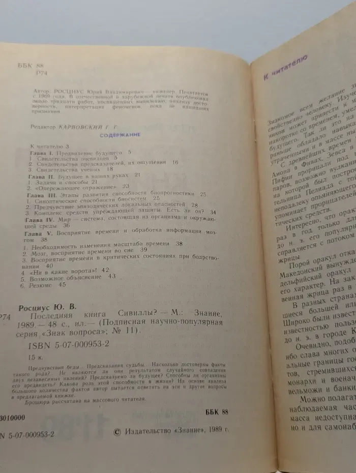 Знание. Выпуск № 11/1989. Последняя книга Сивиллы?