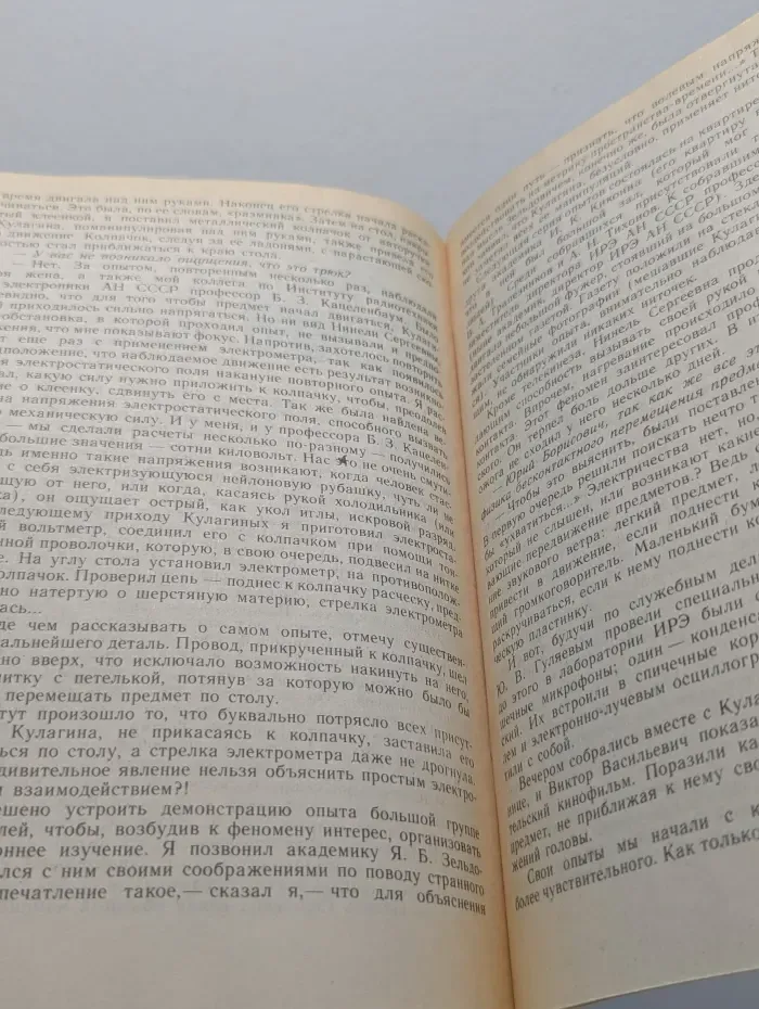 Новое в жизни, науке, технике. Знак вопроса. Выпуск № 10/1989. Экстрасенсы - миф или реальность