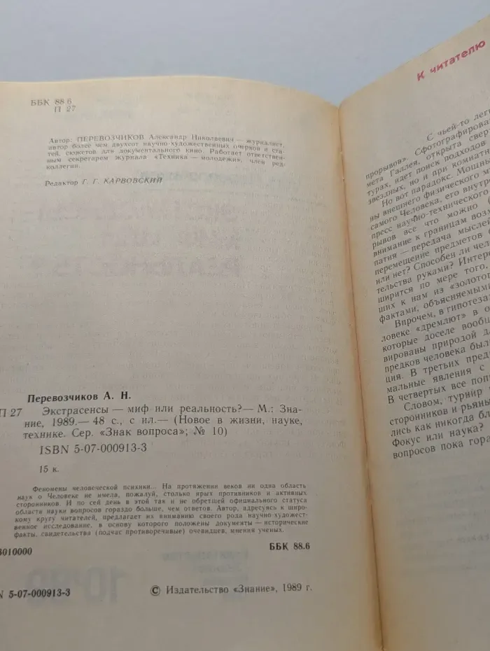 Новое в жизни, науке, технике. Знак вопроса. Выпуск № 10/1989. Экстрасенсы - миф или реальность