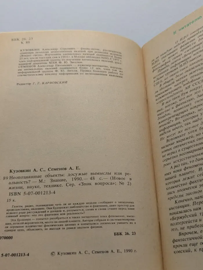 Новое в жизни, науке, технике. Знак вопроса. Знание. Выпуск № 2/1990. Неопознанные объекты. Досужие вымыслы или реальность