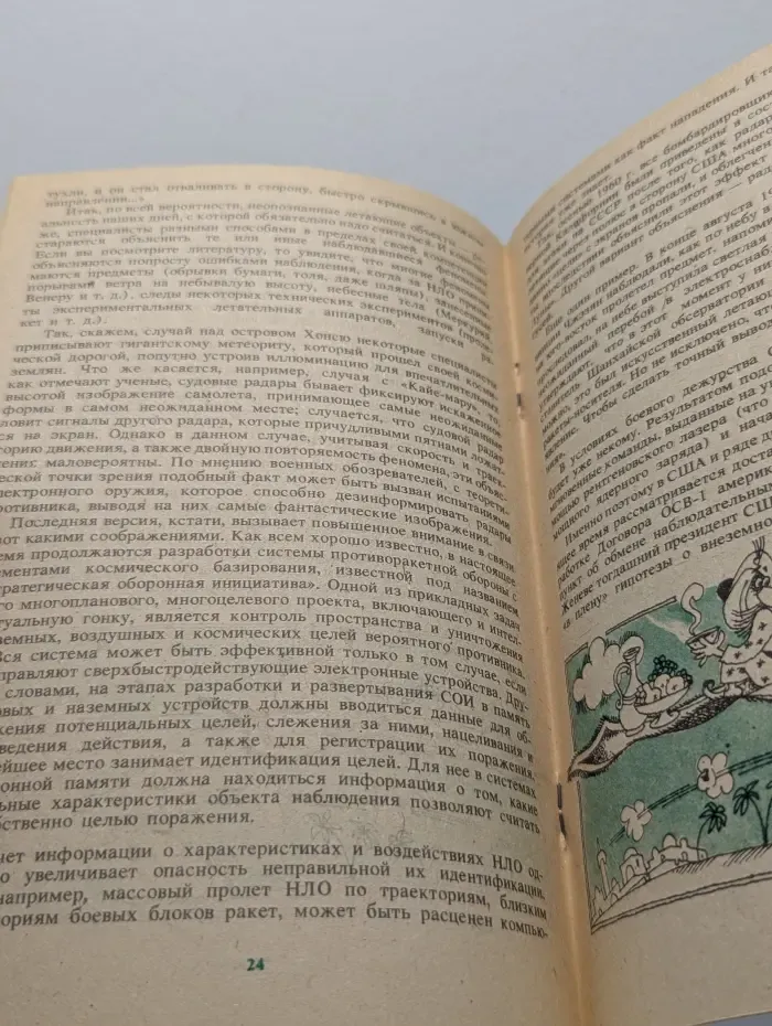 Новое в жизни, науке, технике. Знак вопроса. Знание. Выпуск № 2/1990. Неопознанные объекты. Досужие вымыслы или реальность