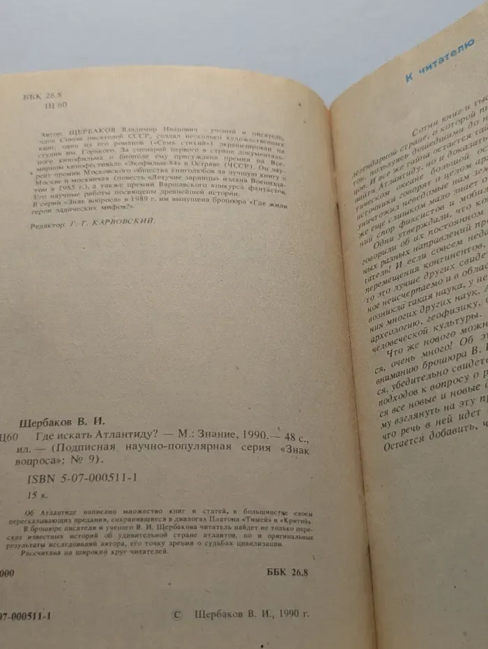 Знак вопроса. Знание. Выпуск № 9/1990. Где искать Атлантиду?