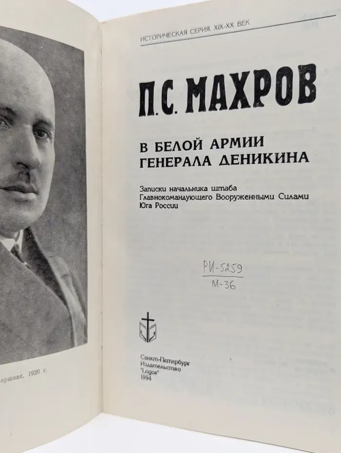 Историческая серия: XIX-XX век. В Белой армии генерала Деникина. Записки начальника штаба Главнокомандующего Вооруженными Силами Юга России