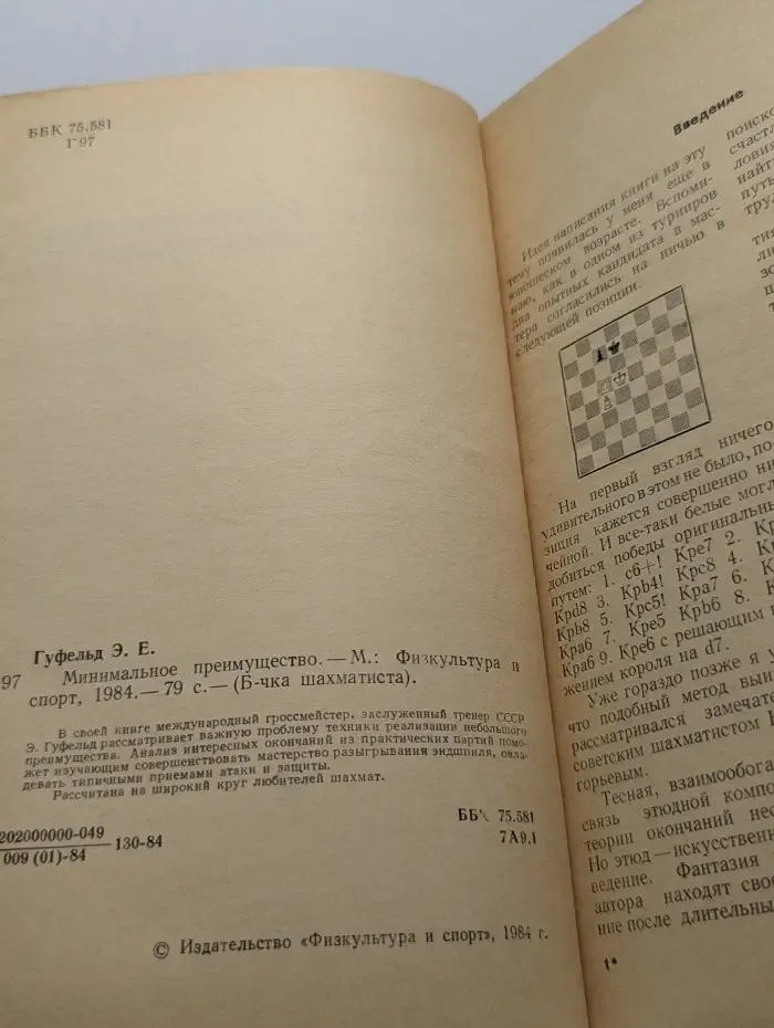 Библиотечка шахматиста. Минимальное преимущество