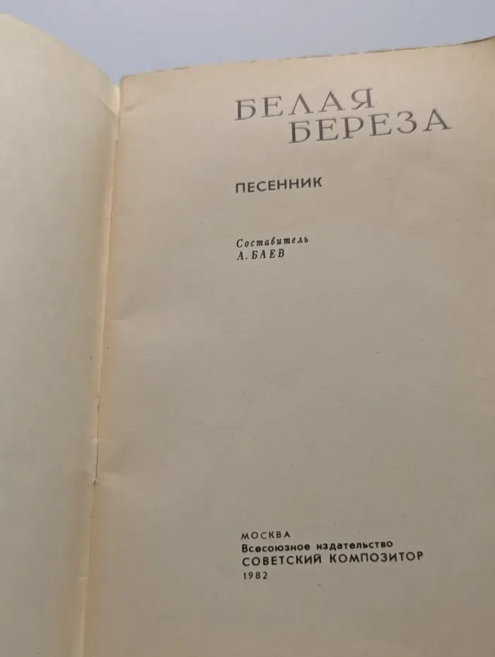 Белая береза. Песенник