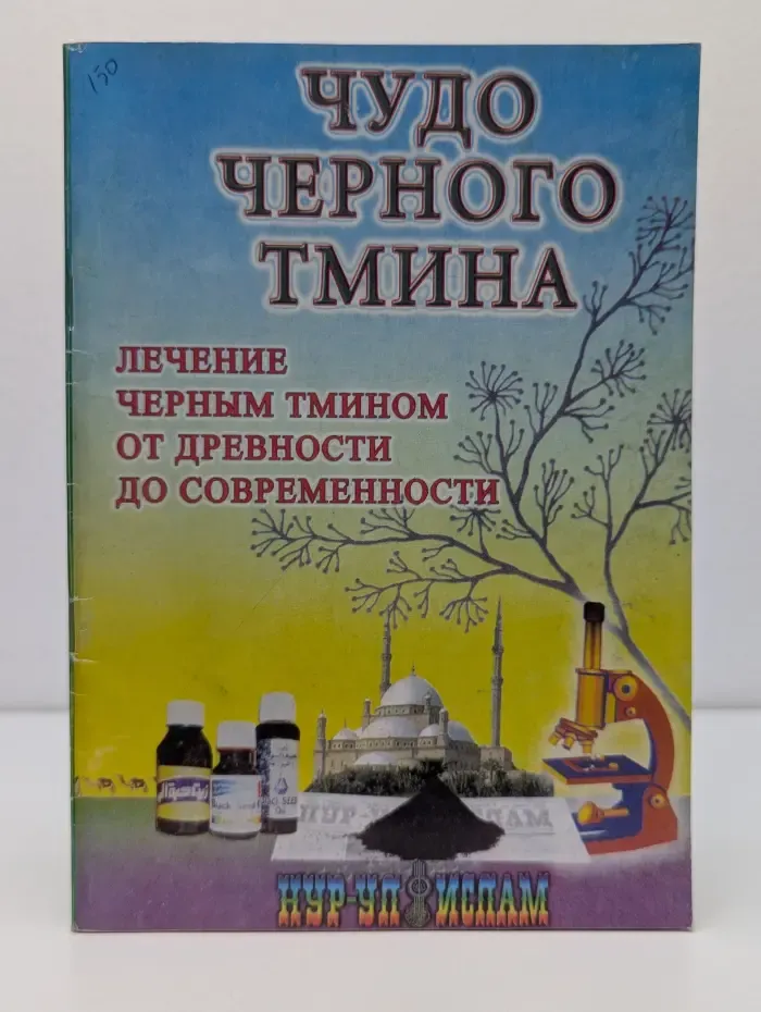Чудо черного тмина. Лечение черным тмином и его маслом