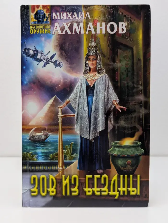 Абсолютное оружие. Зов из бездны