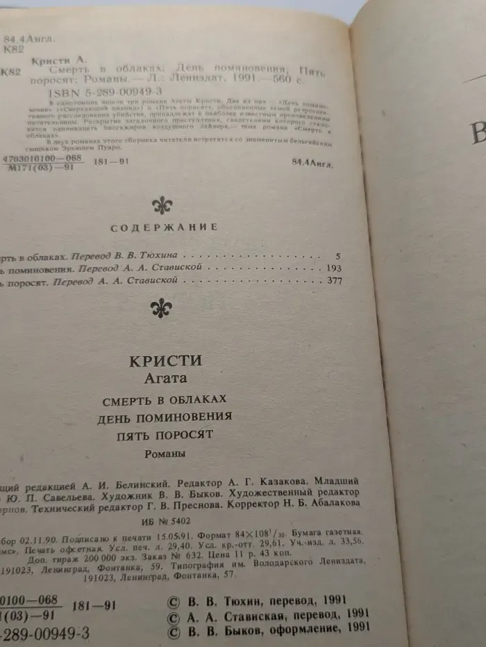 Смерть в облаках. День поминовения. Пять поросят