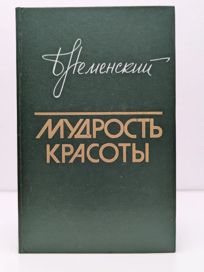 Мудрость красоты
