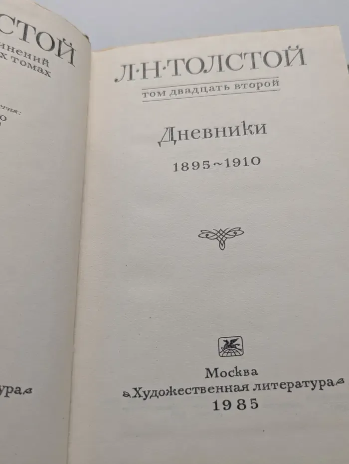 Лев Толстой. Собрание сочинений в 22 томах. Том 22. Дневники 1895—1910