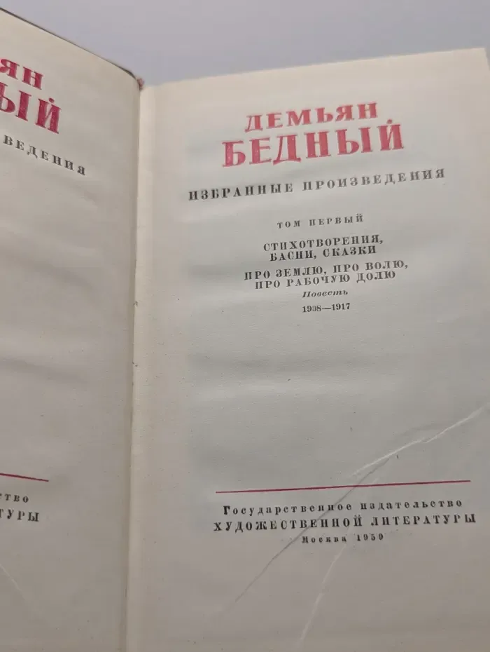Демьян Бедный. Избранные произведения в 2 томах. Том 2