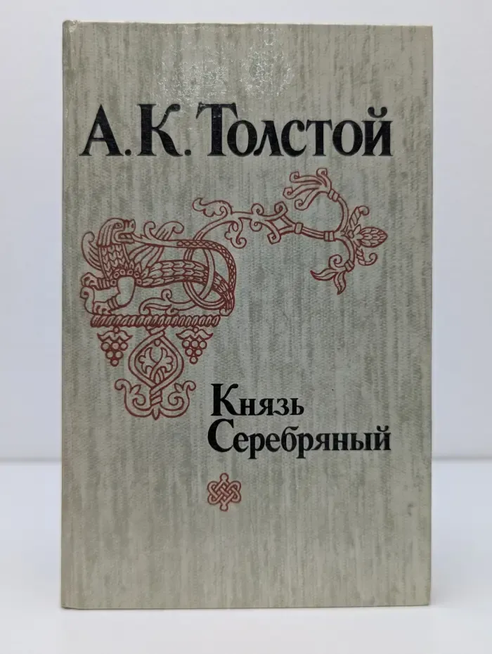 Князь Серебряный