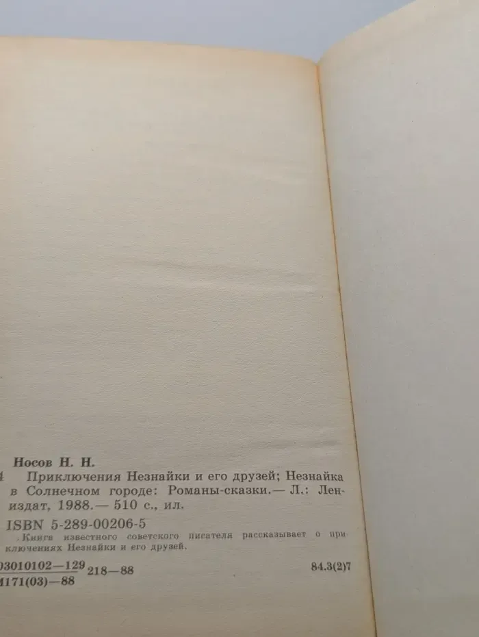 Приключения Незнайки и его друзей. Незнайка в Солнечном городе