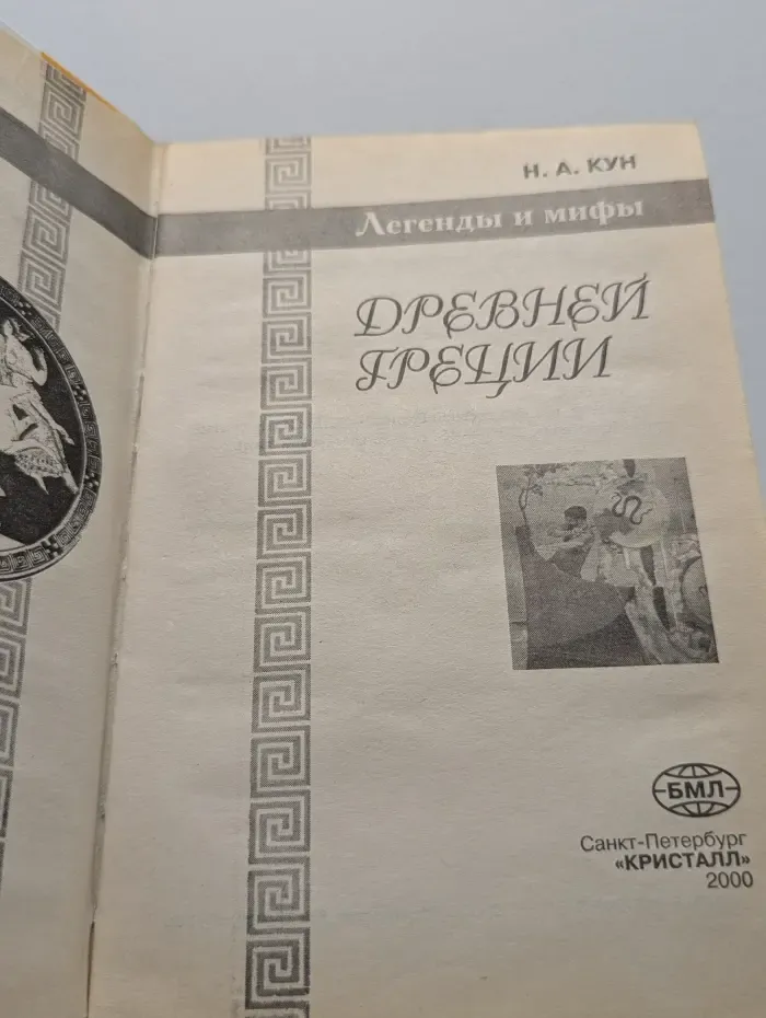 Легенды и мифы Древней Греции