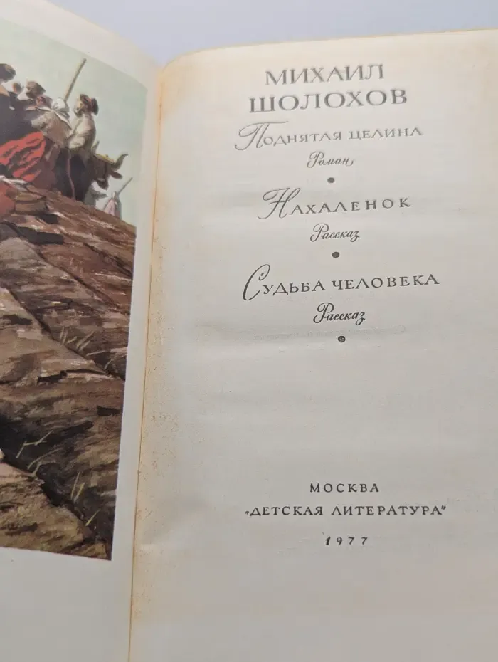 Библиотека мировой литературы для детей. Поднятая целина. Нахаленок. Судьба человека