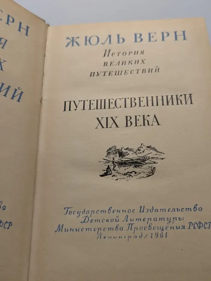 История великих путешествий. Том 3. Путешественники XIX века