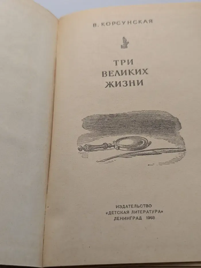 Три великих жизни