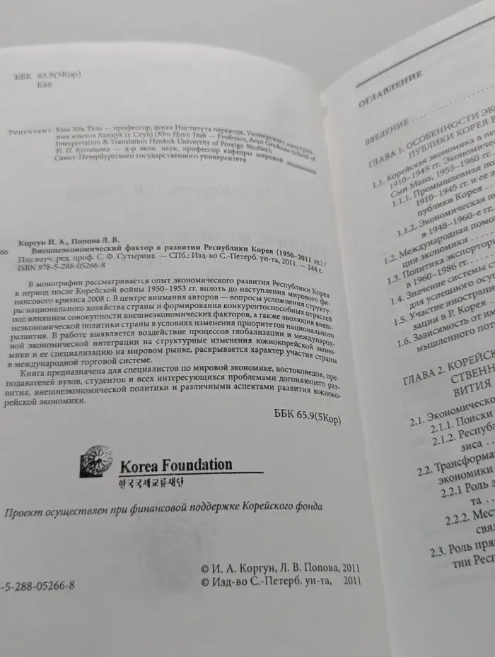 Внешнеэкономический фактор в развитии Республики Корея. 1950-2011