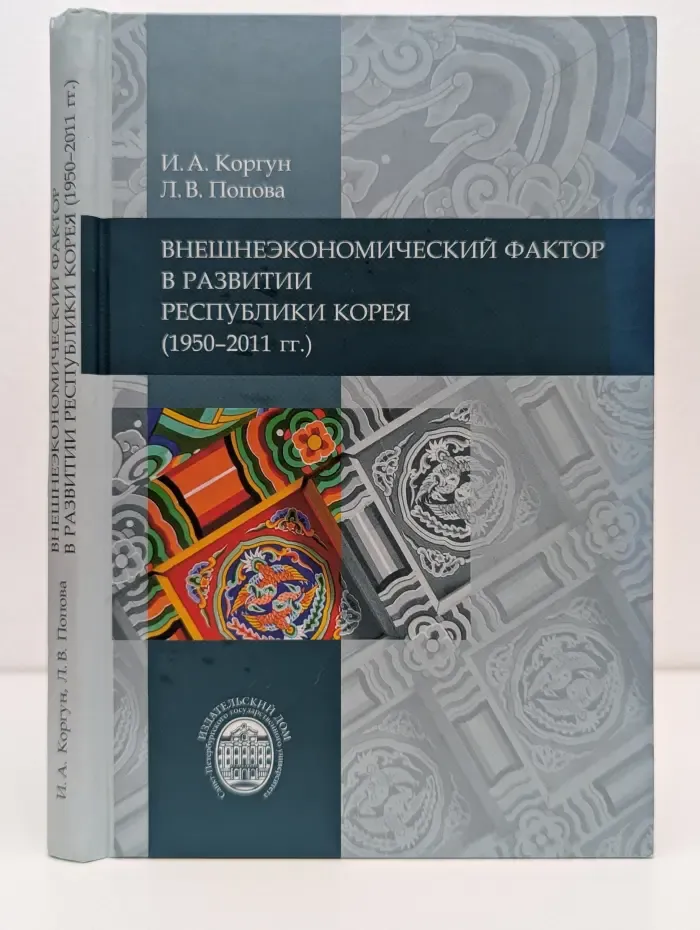 Внешнеэкономический фактор в развитии Республики Корея. 1950-2011
