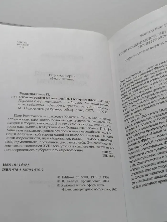 Библиотека журнала Неприкосновенный Запас. Утопический капитализм. История идеи рынка