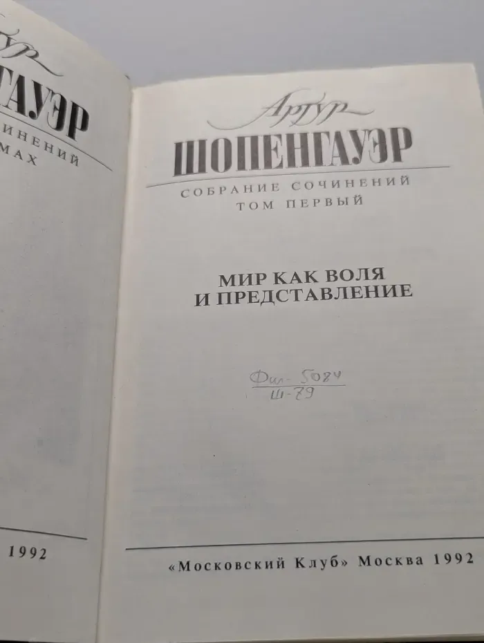 Артур Шопенгауэр. Собрание сочинений в 5 томах. Том 1