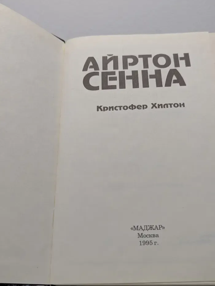 Айртон Сенна