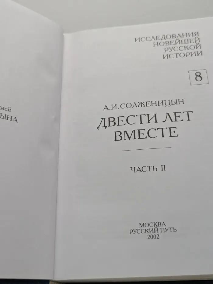 Исследования новейшей русской истории. Том 8. Двести лет вместе. Часть 2