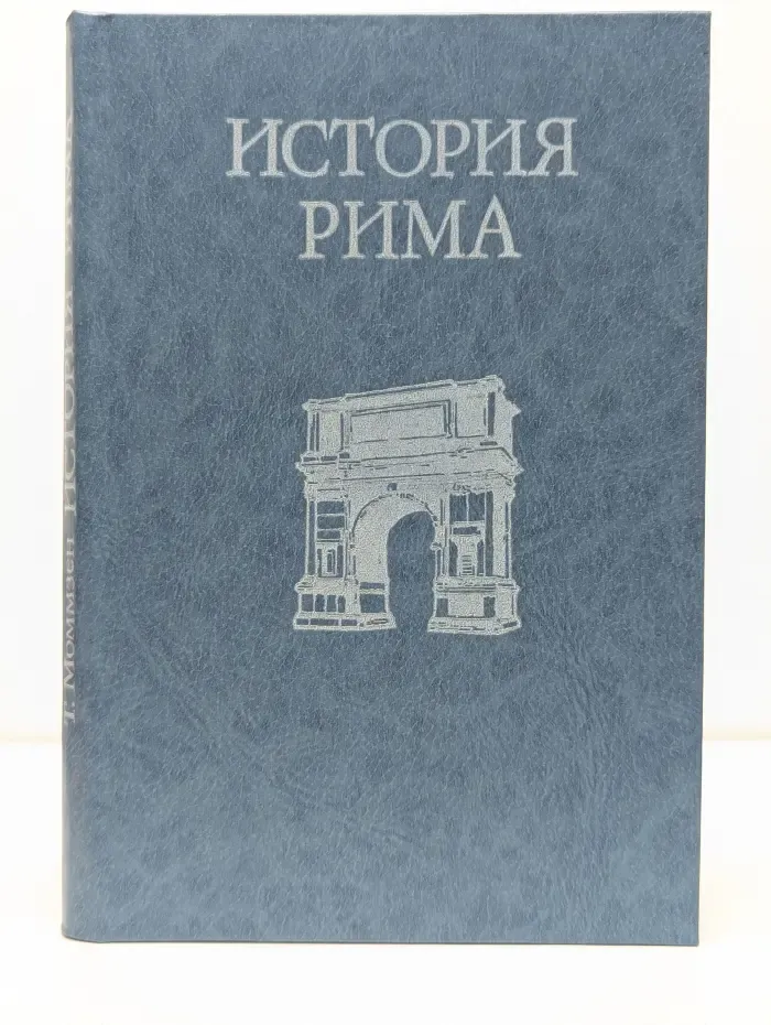 Азбука истории. История Рима