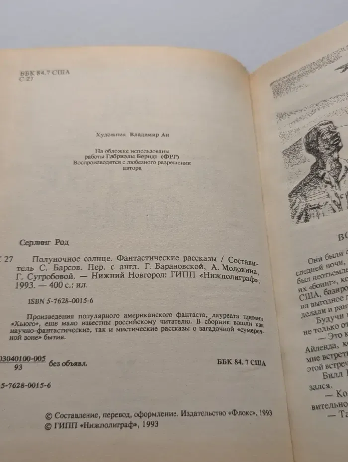 Библиотека зарубежной фантастики. Полуночное солнце