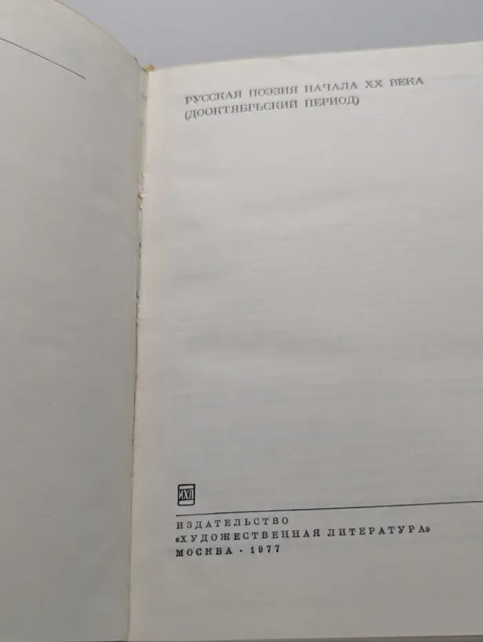 Библиотека всемирной литературы. Русская поэзия начала XX века. Дооктябрьский период