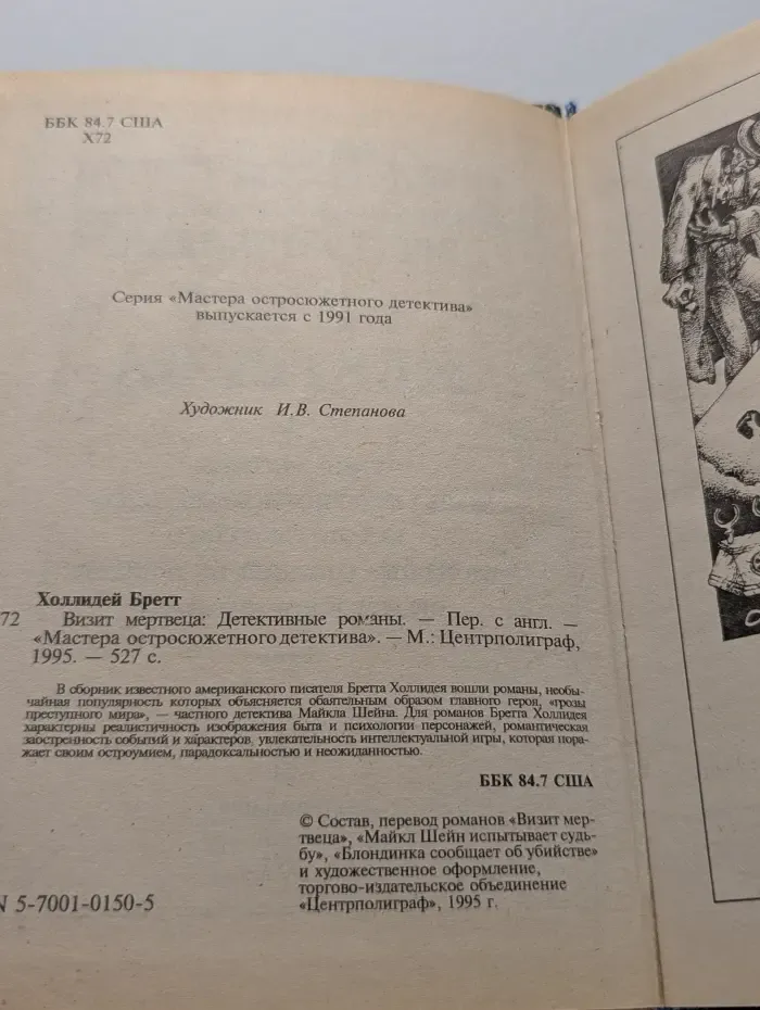 Мастер остросюжетного детектива. Визит мертвеца