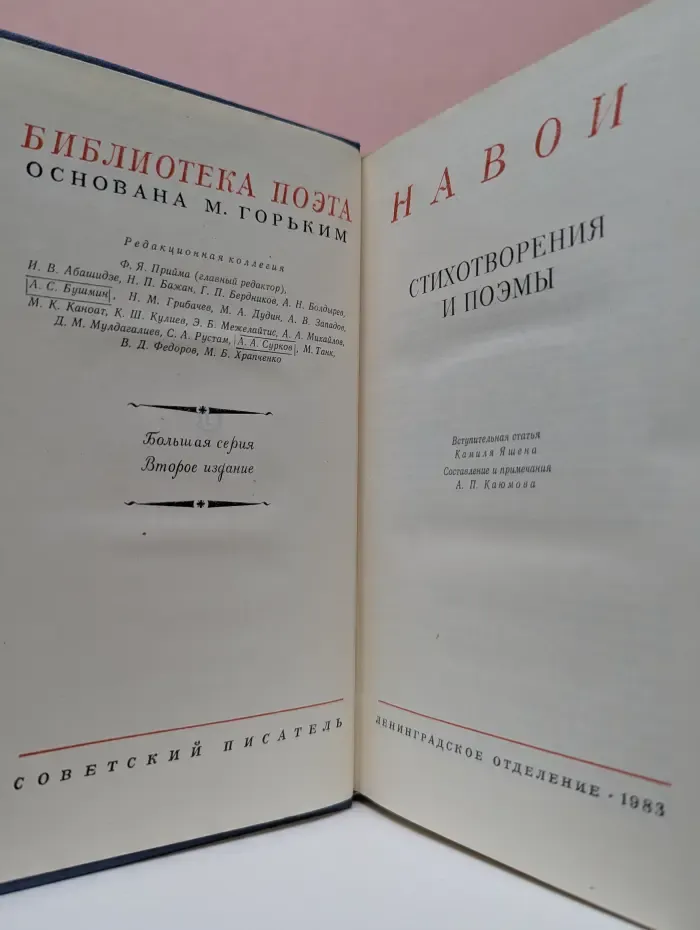 Библиотека поэта. Навои. Стихотворения и поэмы