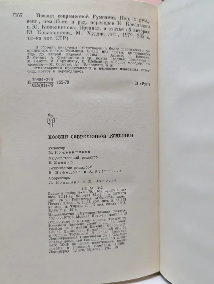 Поэзия современной Румынии