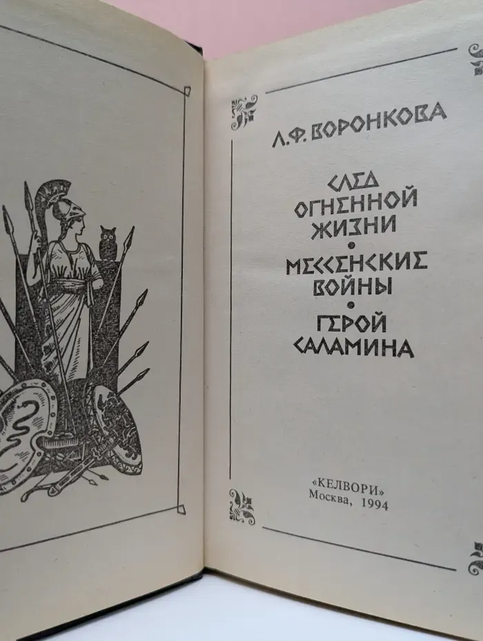 След огненной жизни. Мессенские войны. Герой Саламина