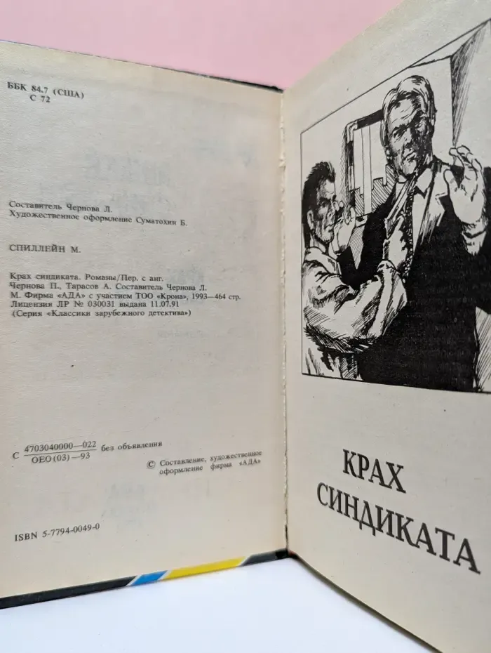 Классика зарубежного детектива. Крах синдиката