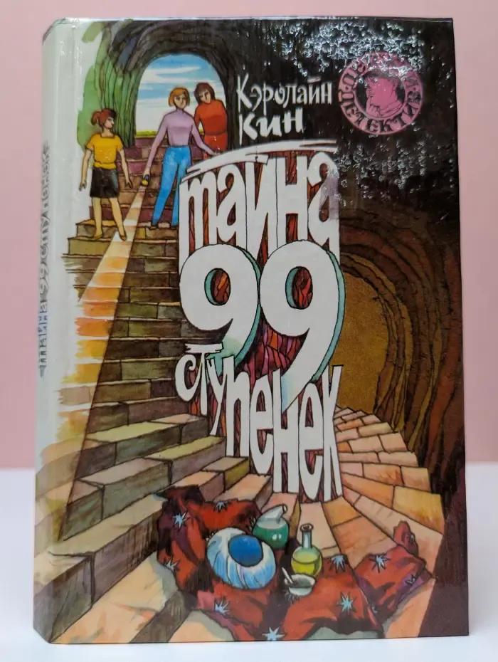 Тайна 99 ступенек