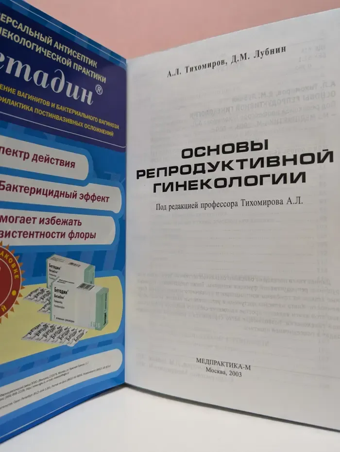 Основы репродуктивной гинекологии