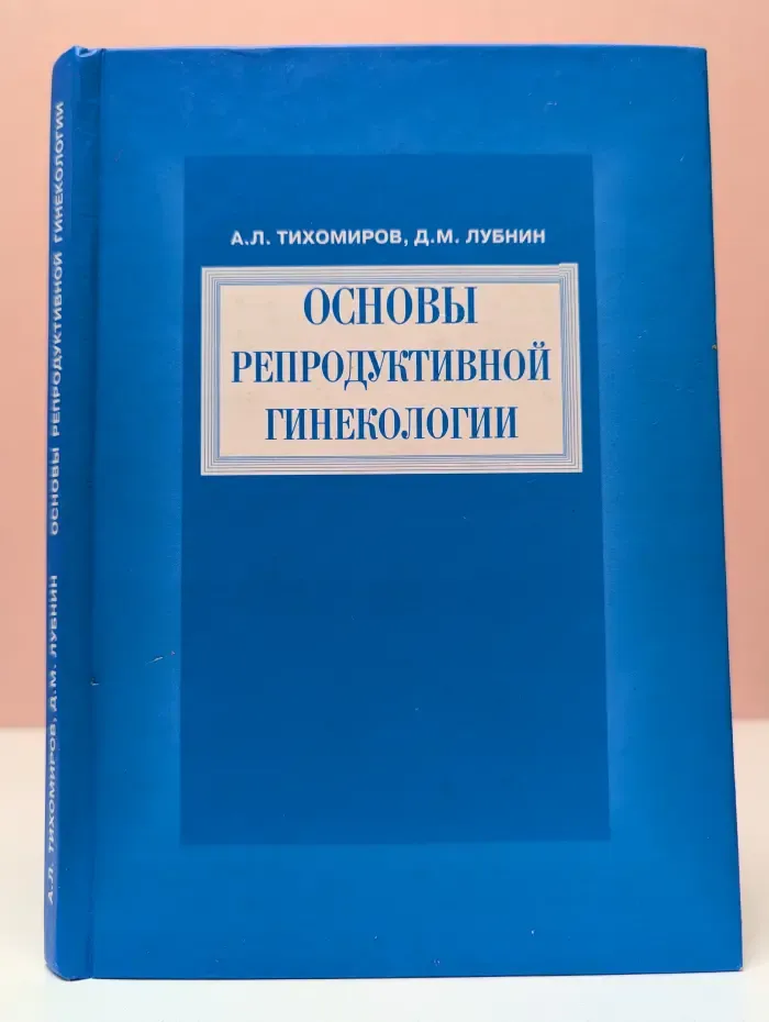 Основы репродуктивной гинекологии