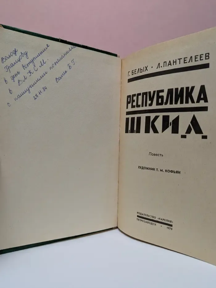 Республика Шкид