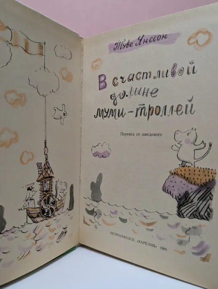 В счастливой долине муми-троллей