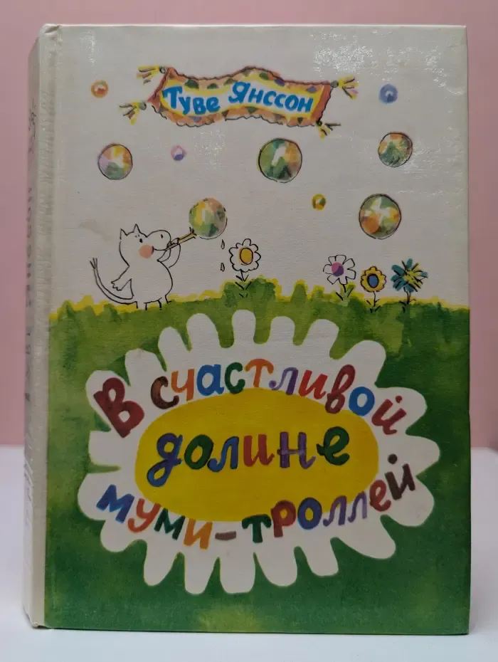 В счастливой долине муми-троллей