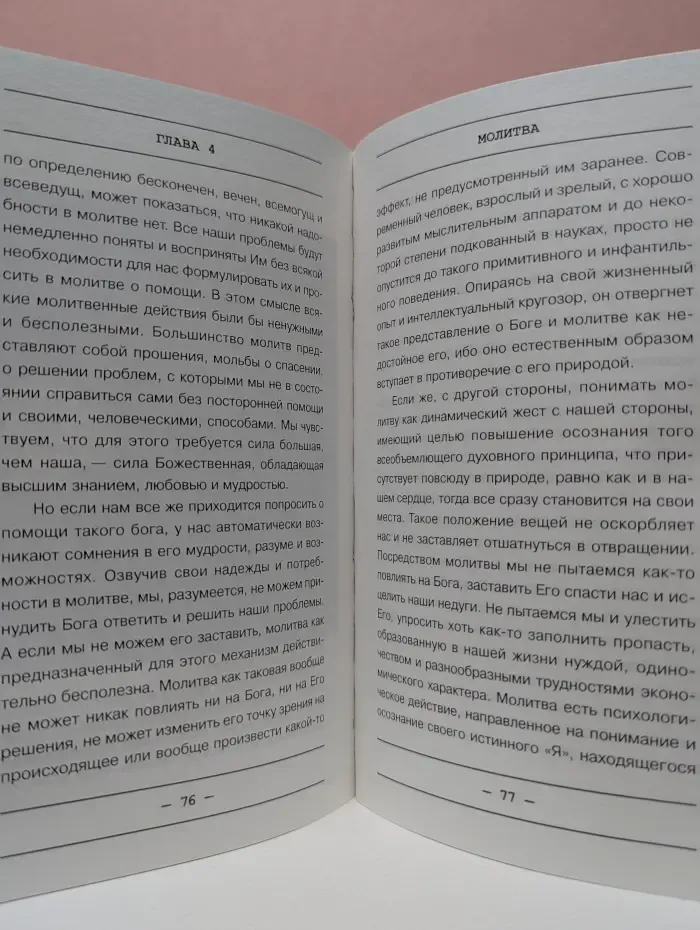 Человеческий фактор. Целительная сила, молитва и релаксация