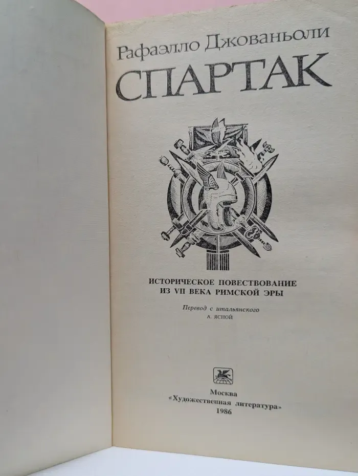 Спартак