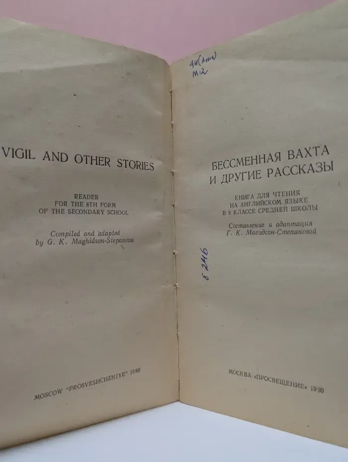 Бессменная вахта и другие рассказы. 8 класс