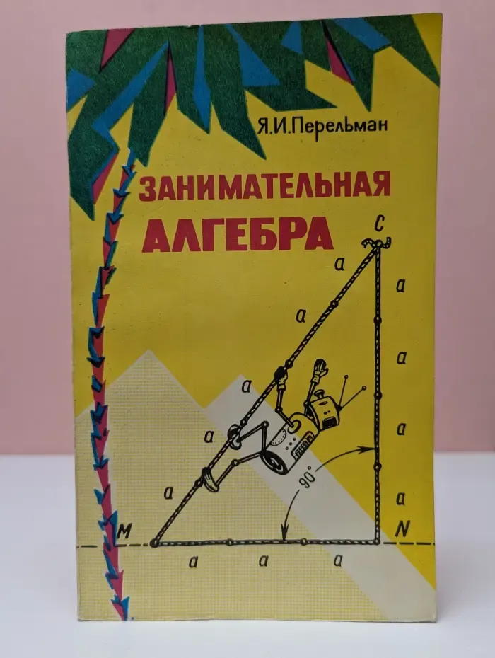Занимательная алгебра