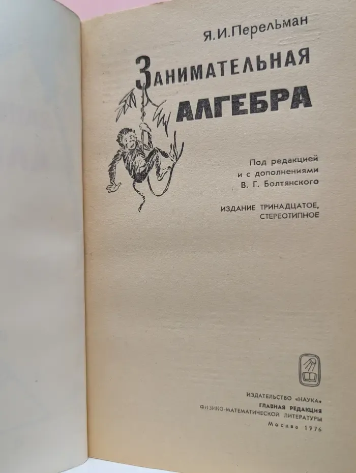 Занимательная алгебра